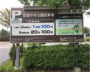 百道中央公園駐車場